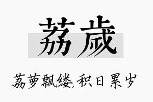 荔岁名字的寓意及含义