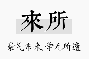 来所名字的寓意及含义