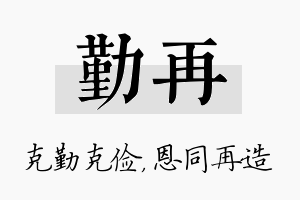 勤再名字的寓意及含义