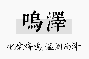 呜泽名字的寓意及含义