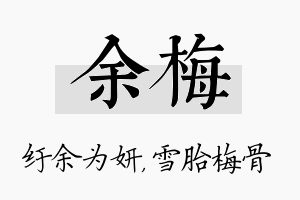 余梅名字的寓意及含义