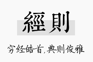 经则名字的寓意及含义