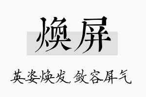 焕屏名字的寓意及含义