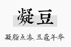 凝豆名字的寓意及含义