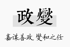 政燮名字的寓意及含义