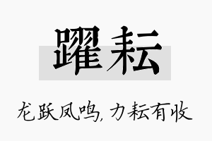 跃耘名字的寓意及含义