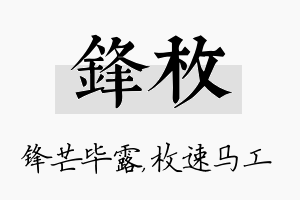 锋枚名字的寓意及含义