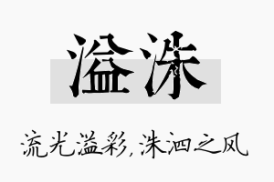 溢洙名字的寓意及含义