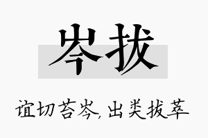 岑拔名字的寓意及含义