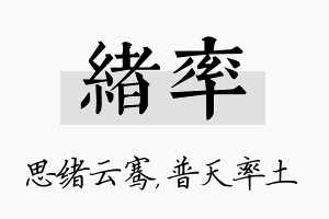 绪率名字的寓意及含义