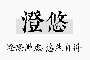 澄悠名字的寓意及含义