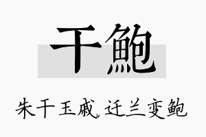 干鲍名字的寓意及含义