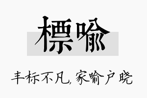 标喻名字的寓意及含义