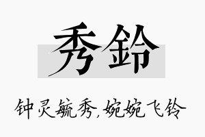 秀铃名字的寓意及含义