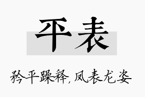 平表名字的寓意及含义