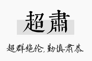 超肃名字的寓意及含义