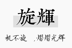 旋辉名字的寓意及含义