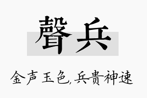 声兵名字的寓意及含义