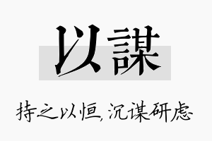 以谋名字的寓意及含义