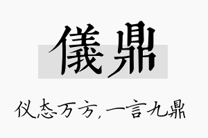 仪鼎名字的寓意及含义