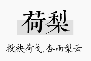 荷梨名字的寓意及含义