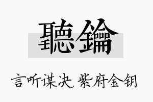 听钥名字的寓意及含义