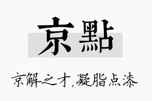 京点名字的寓意及含义