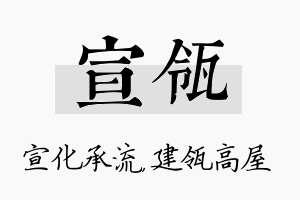 宣瓴名字的寓意及含义