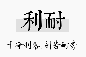 利耐名字的寓意及含义