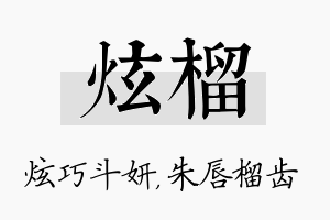 炫榴名字的寓意及含义