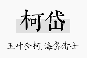 柯岱名字的寓意及含义