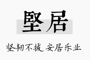 坚居名字的寓意及含义