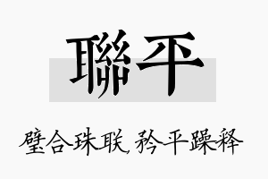 联平名字的寓意及含义