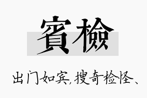 宾检名字的寓意及含义