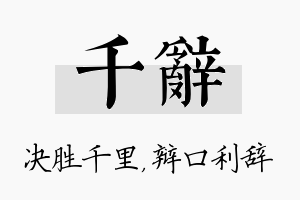 千辞名字的寓意及含义