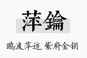 萍钥名字的寓意及含义