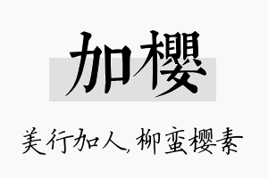 加樱名字的寓意及含义