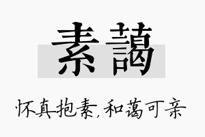 素蔼名字的寓意及含义