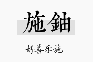 施铀名字的寓意及含义