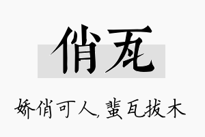 俏瓦名字的寓意及含义