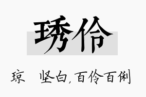 琇伶名字的寓意及含义