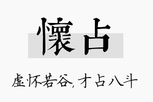 怀占名字的寓意及含义