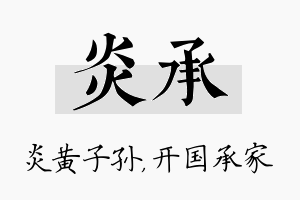 炎承名字的寓意及含义