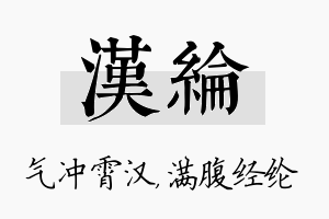 汉纶名字的寓意及含义