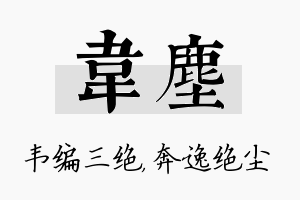 韦尘名字的寓意及含义