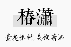 椿潇名字的寓意及含义