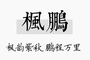 枫鹏名字的寓意及含义