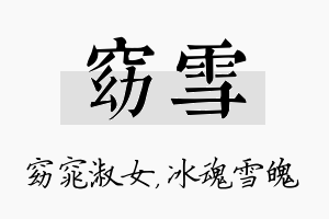 窈雪名字的寓意及含义