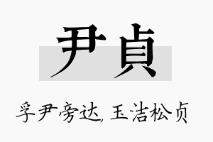 尹贞名字的寓意及含义