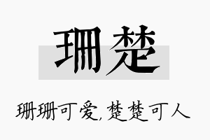 珊楚名字的寓意及含义